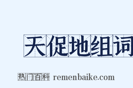 跼天促地组词是什么意思的图片